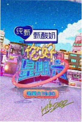 西瓜影院免费观看脱口秀综艺周末开麦啦