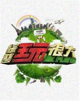 西瓜影院免费观看真人秀出发吧背包